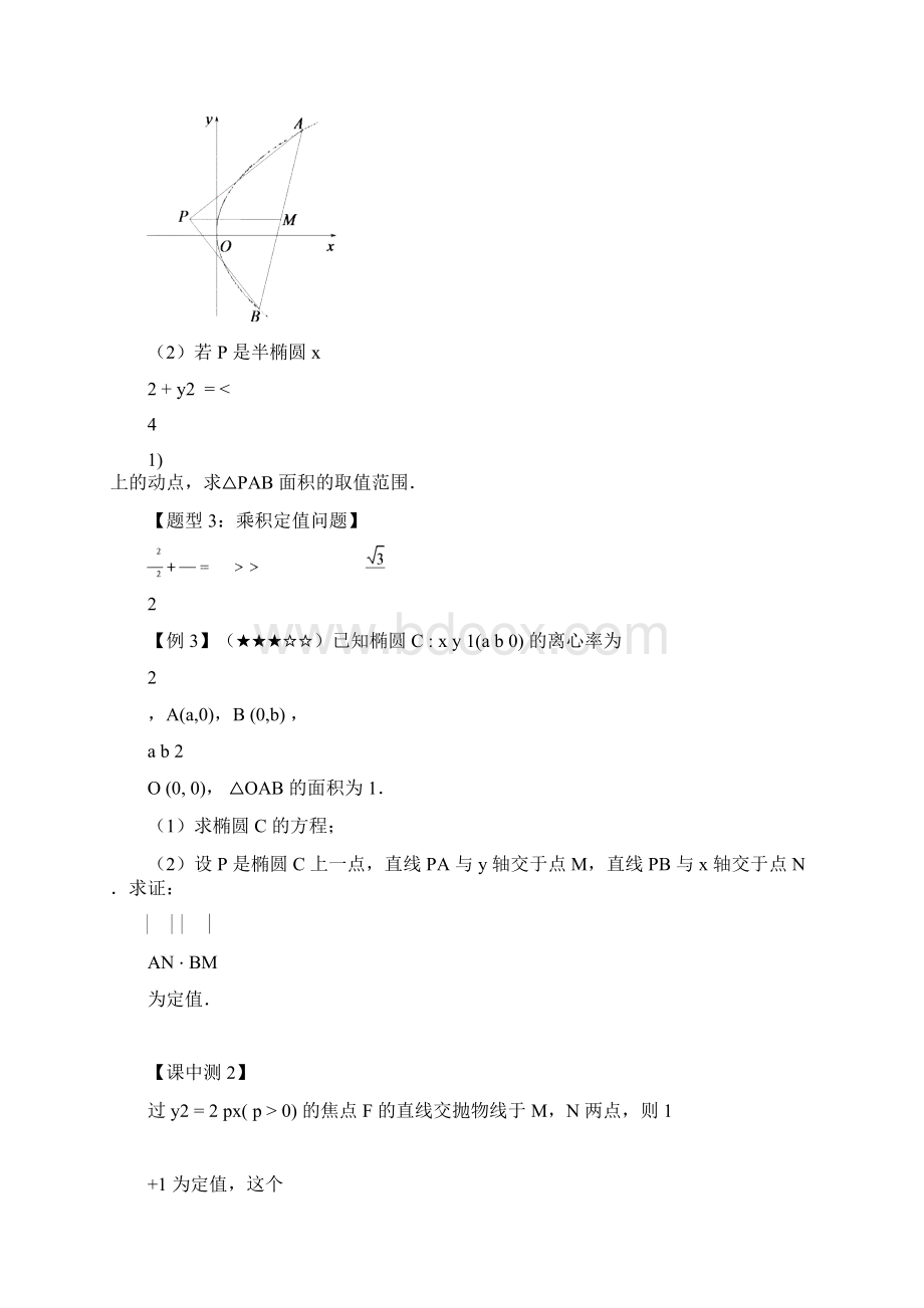 高二全国下寒假第02讲圆锥曲线之单动点问题知识复习Word下载.docx_第3页