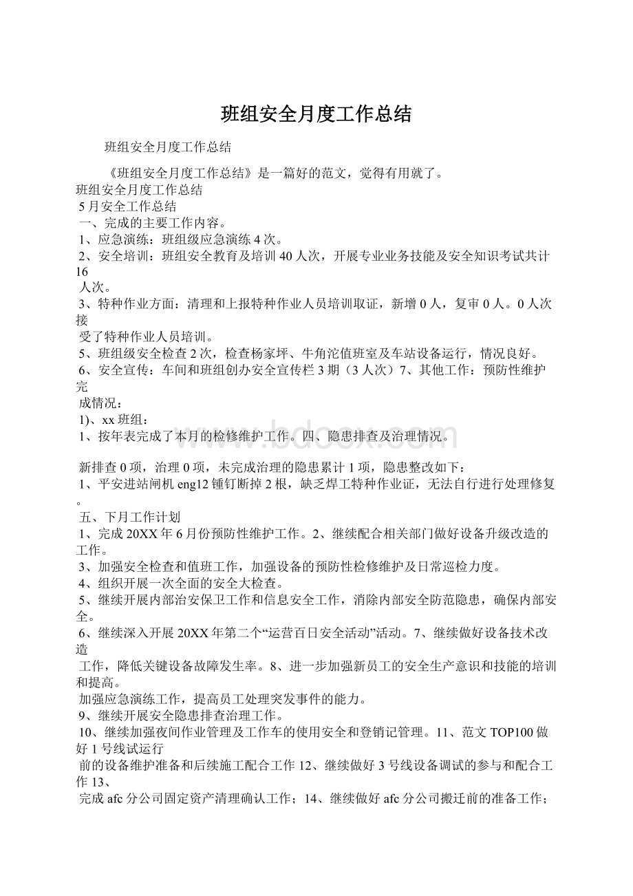 班组安全月度工作总结Word文档格式.docx_第1页