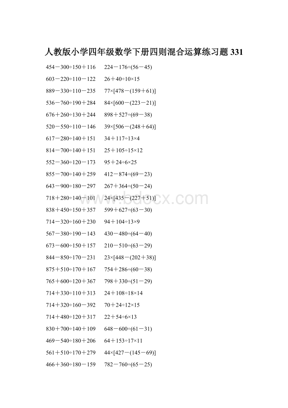 人教版小学四年级数学下册四则混合运算练习题 331Word文档下载推荐.docx