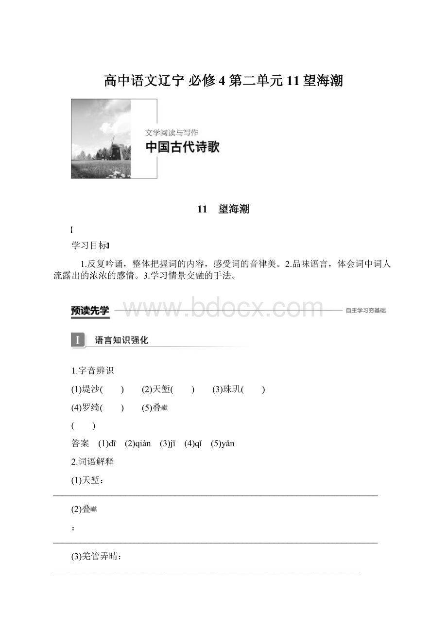 高中语文辽宁 必修4 第二单元 11望海潮Word格式.docx