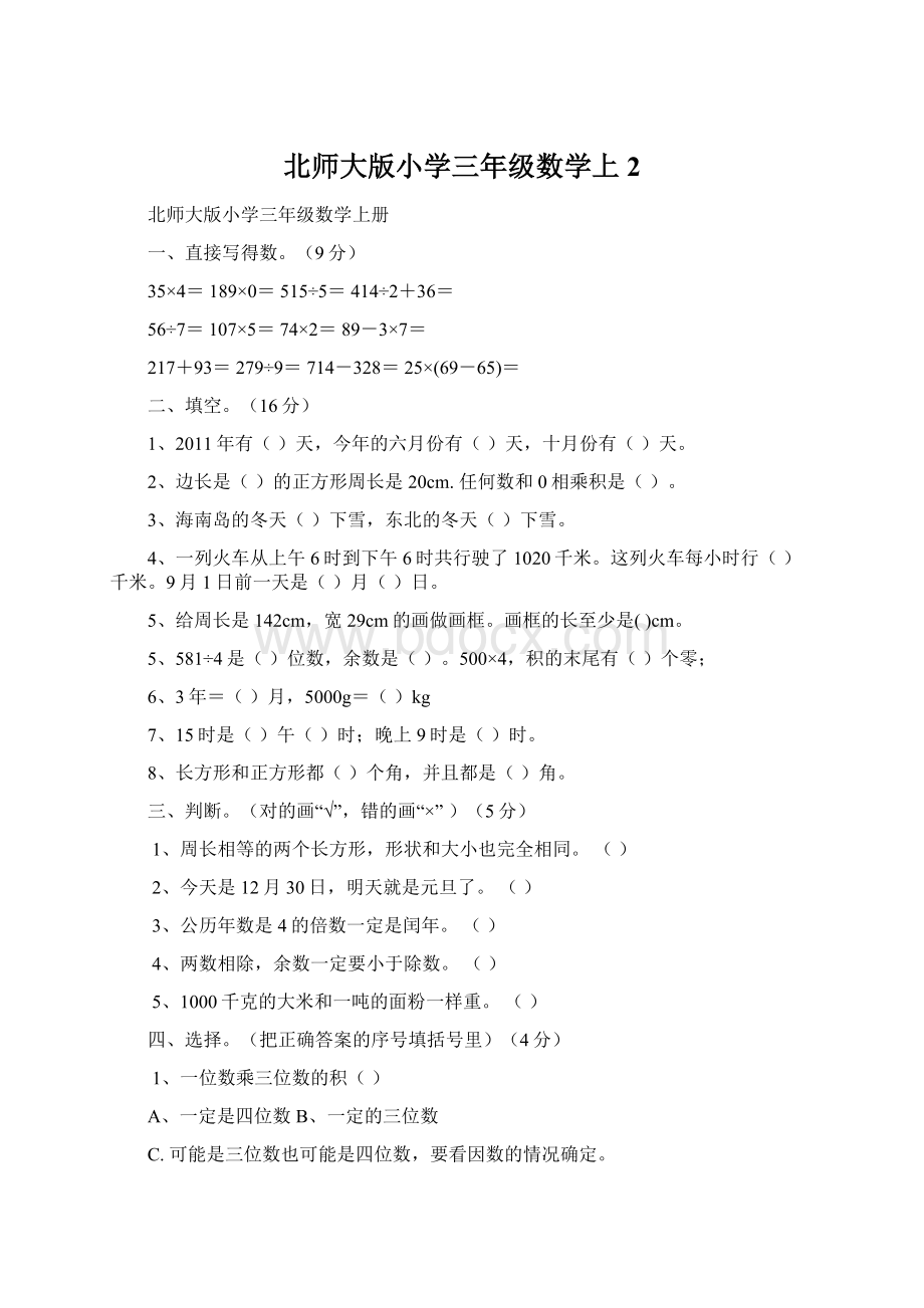 北师大版小学三年级数学上2.docx_第1页