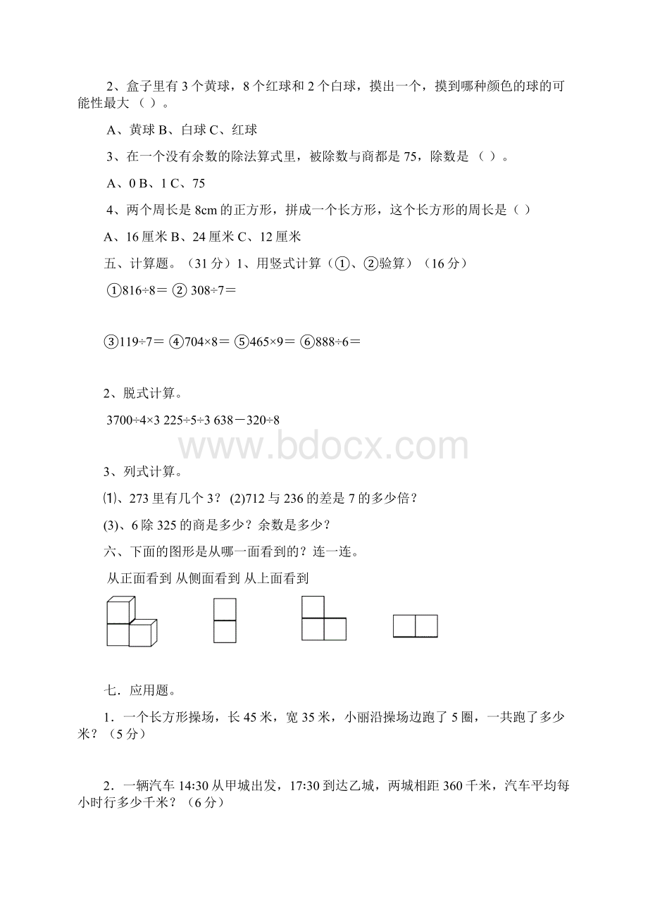 北师大版小学三年级数学上2.docx_第2页