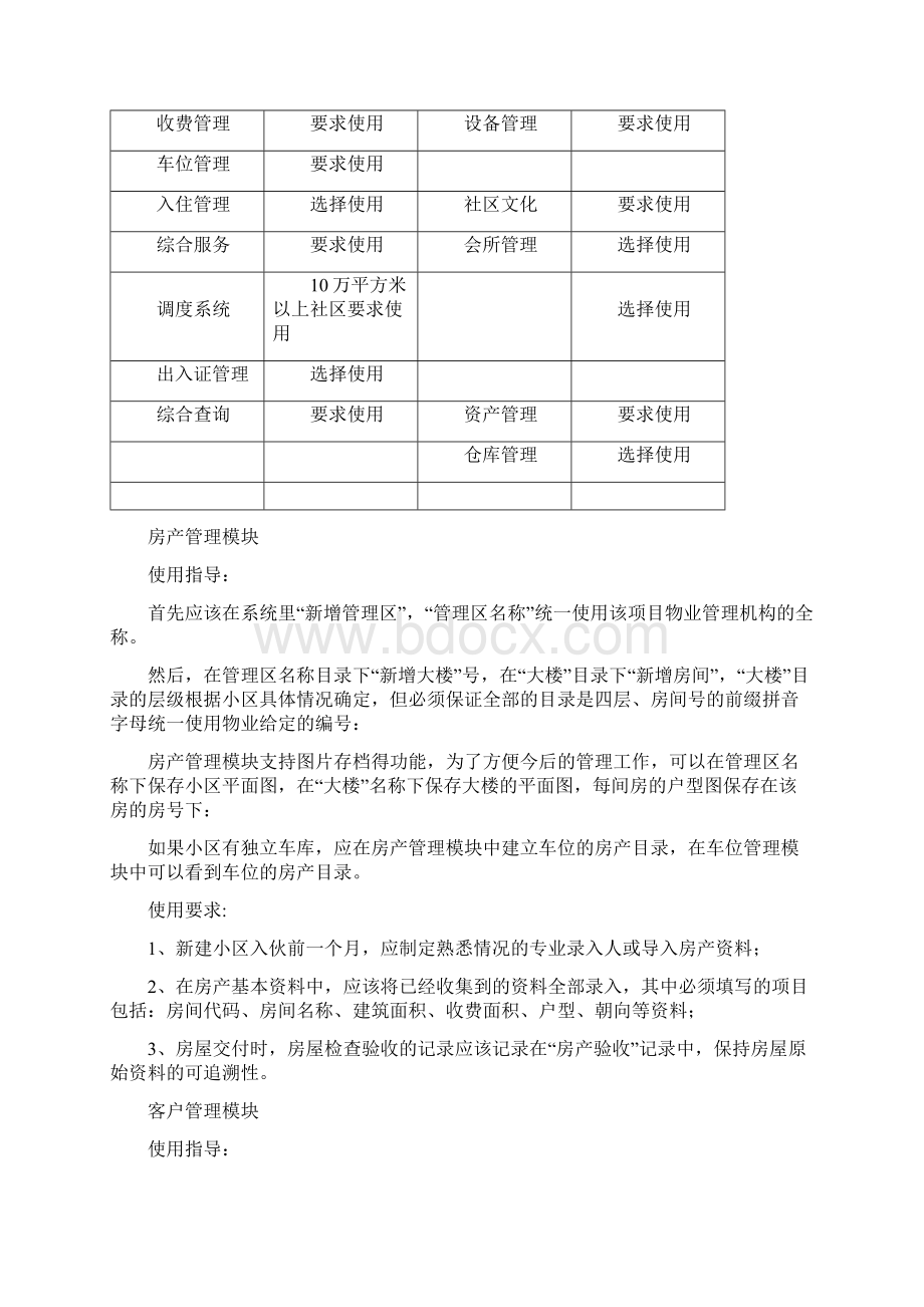 万科物业管理单位管理方案计划系统.docx_第3页