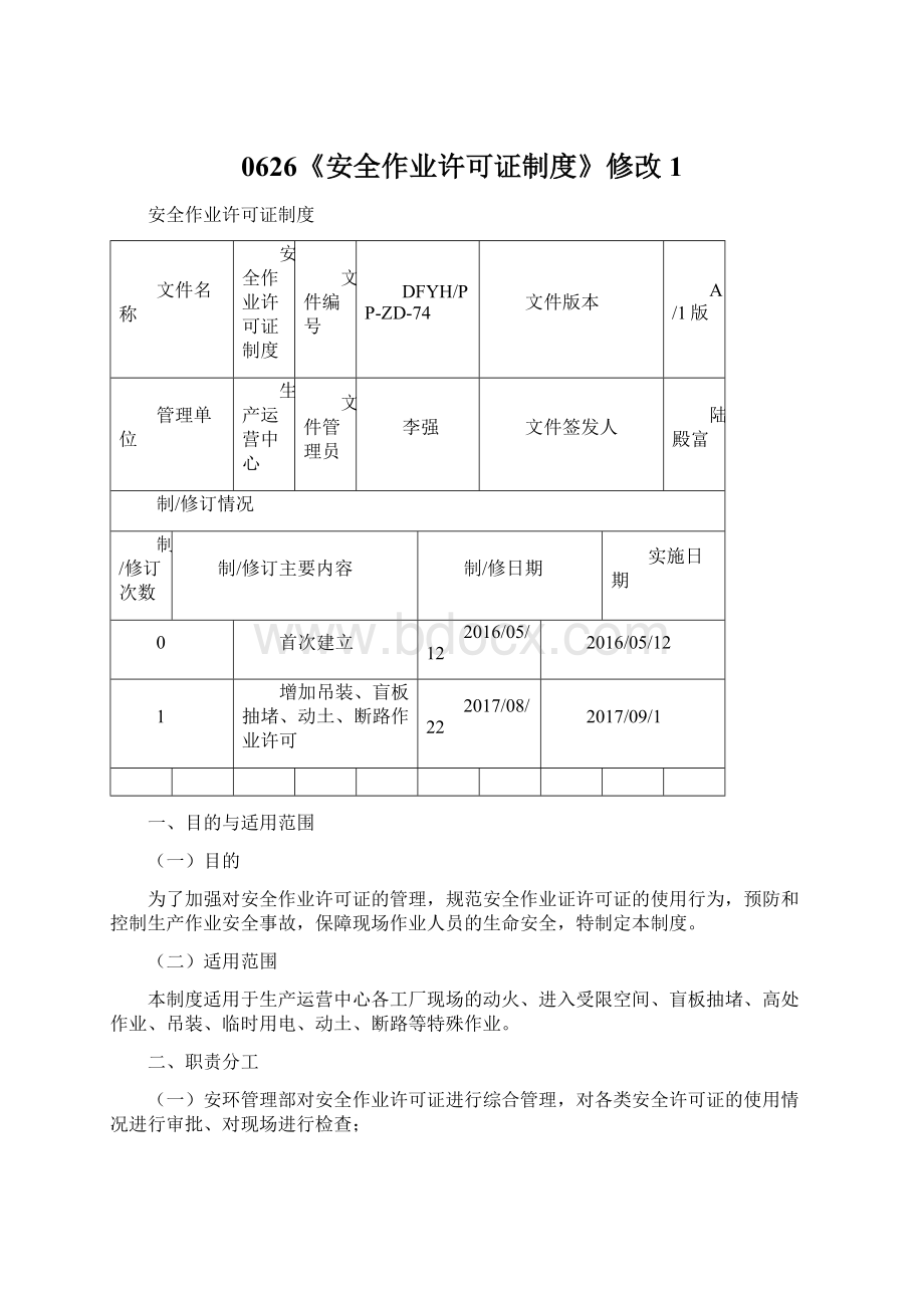 0626《安全作业许可证制度》修改 1Word格式文档下载.docx_第1页