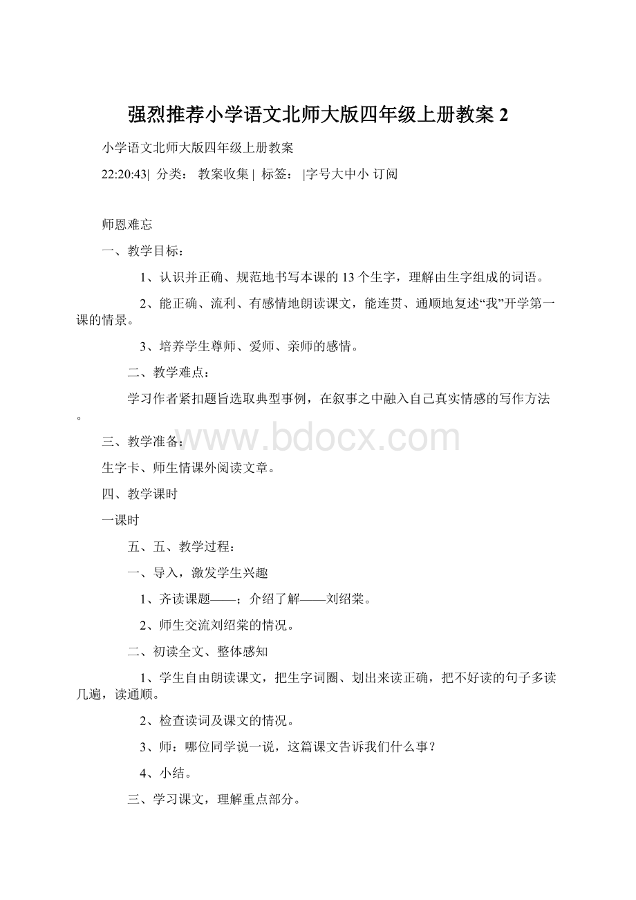 强烈推荐小学语文北师大版四年级上册教案2Word文件下载.docx_第1页