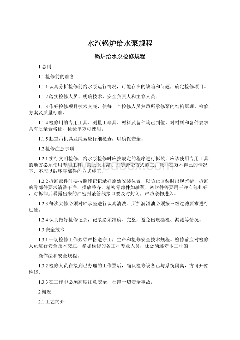 水汽锅炉给水泵规程Word文档格式.docx