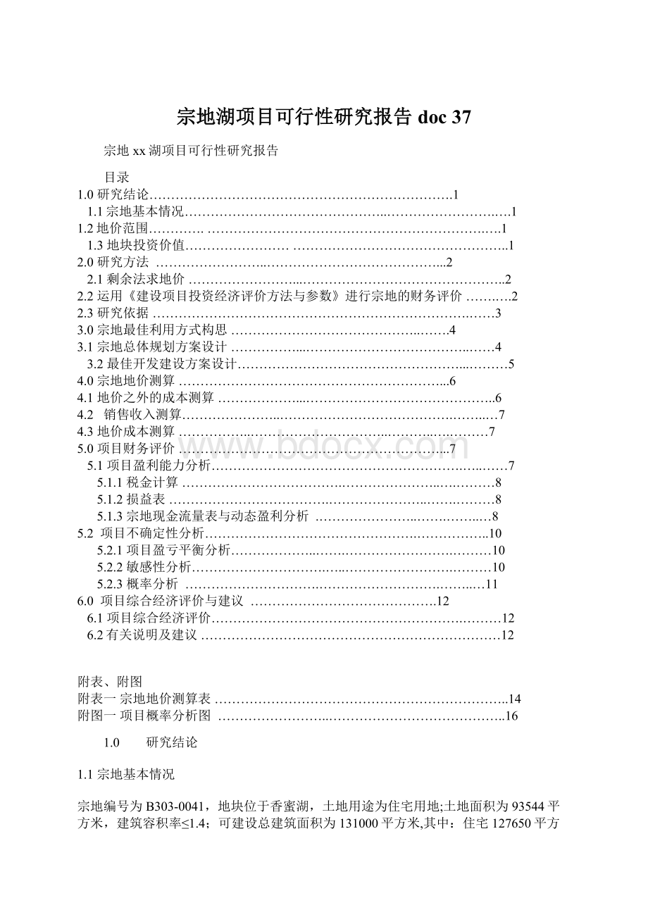 宗地湖项目可行性研究报告doc 37Word文件下载.docx