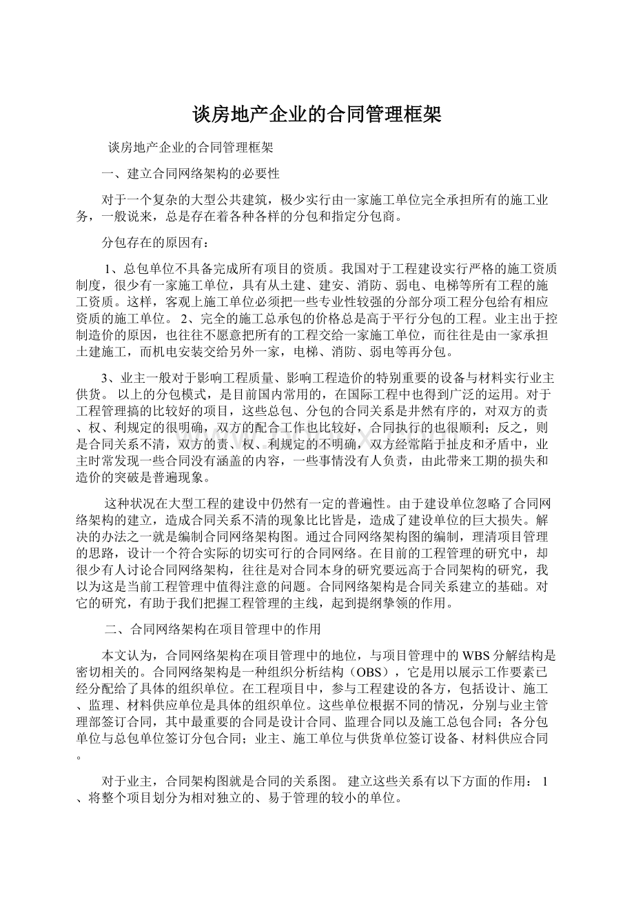 谈房地产企业的合同管理框架.docx_第1页