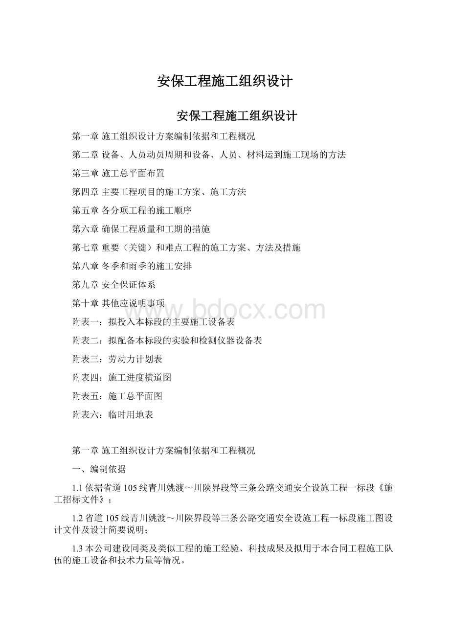 安保工程施工组织设计Word格式.docx_第1页