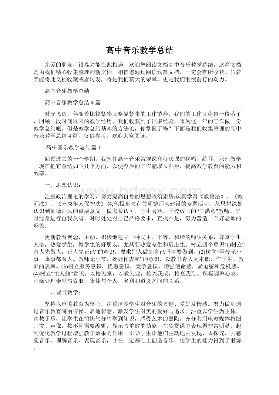 高中音乐教学总结Word文档格式.docx_第1页