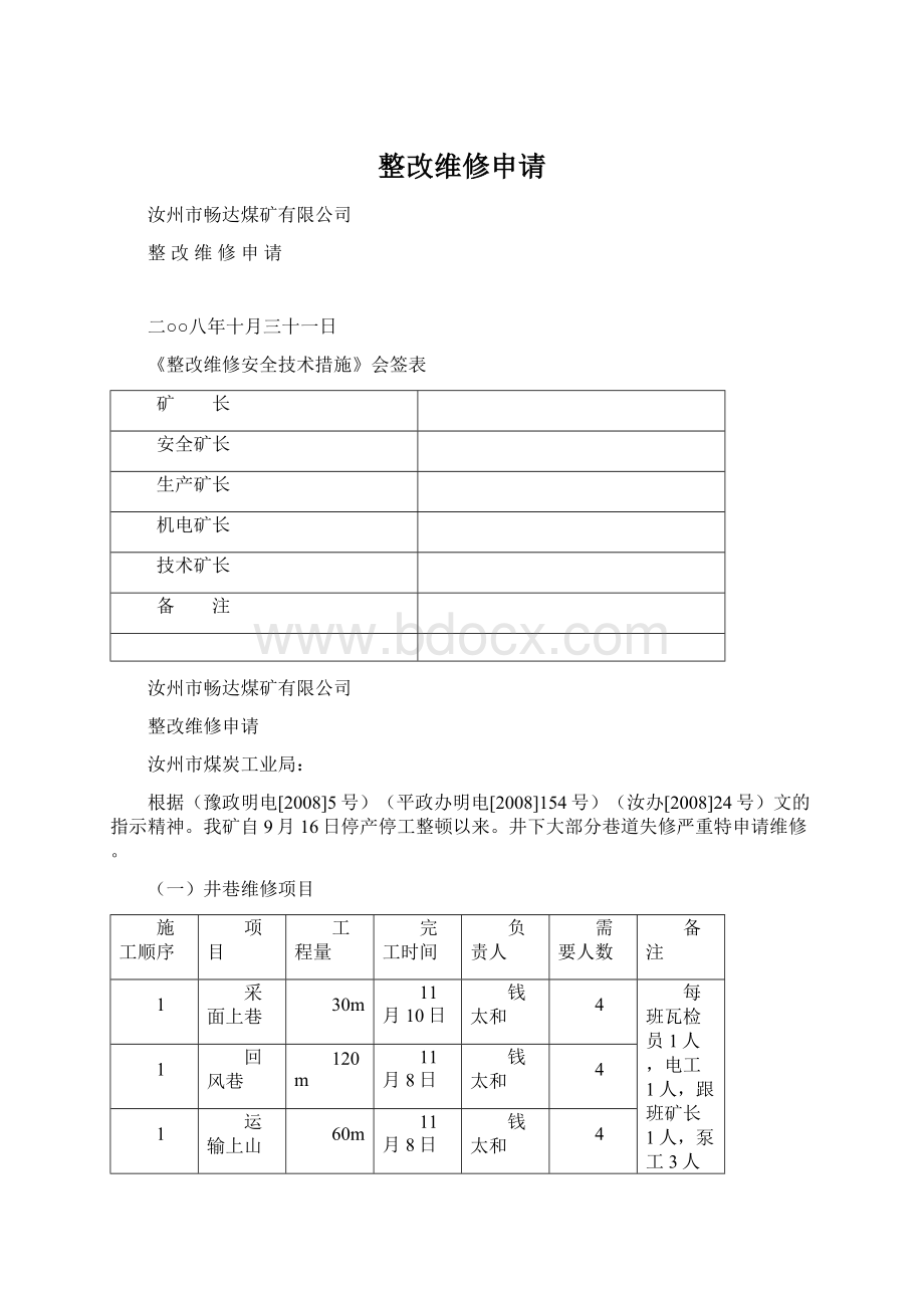 整改维修申请.docx_第1页