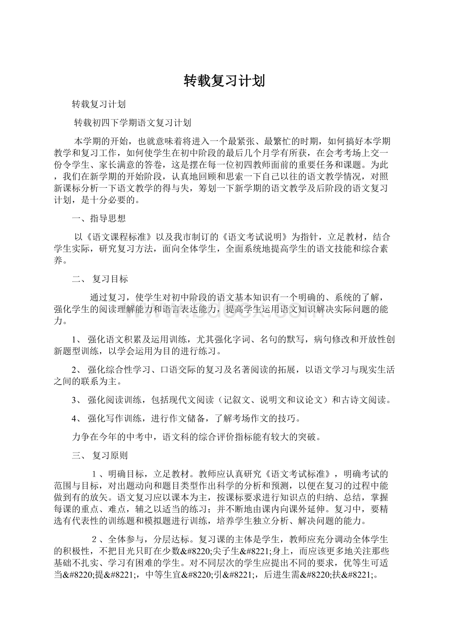 转载复习计划.docx_第1页