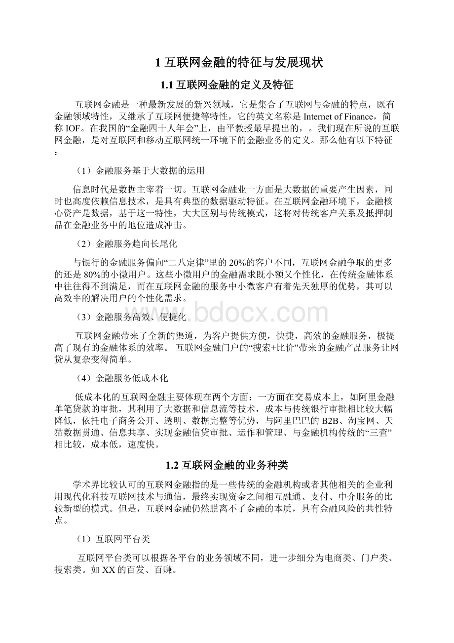 互联网金融对商业银行负债业务的影响Word格式文档下载.docx_第2页