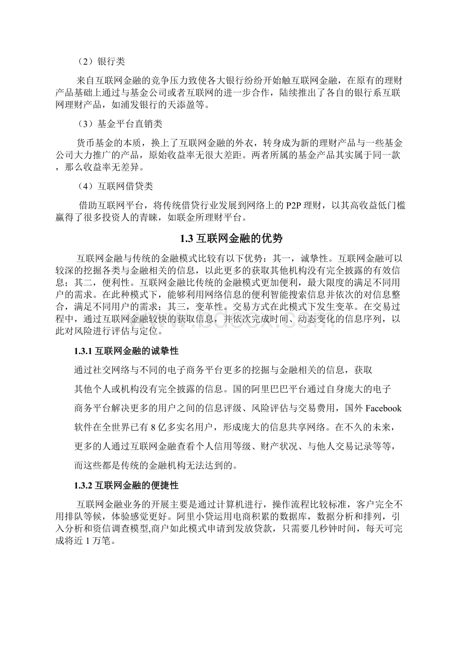 互联网金融对商业银行负债业务的影响Word格式文档下载.docx_第3页