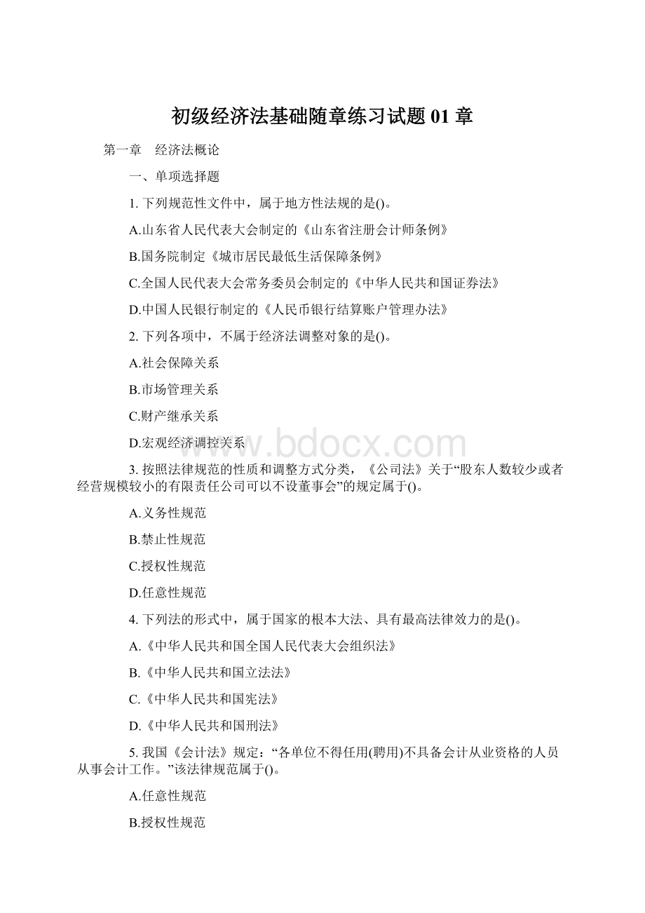 初级经济法基础随章练习试题01章.docx_第1页