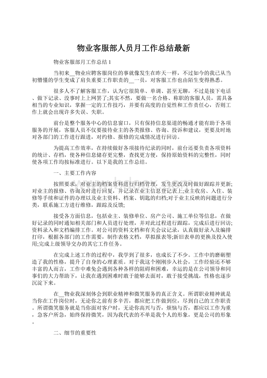 物业客服部人员月工作总结最新Word下载.docx_第1页