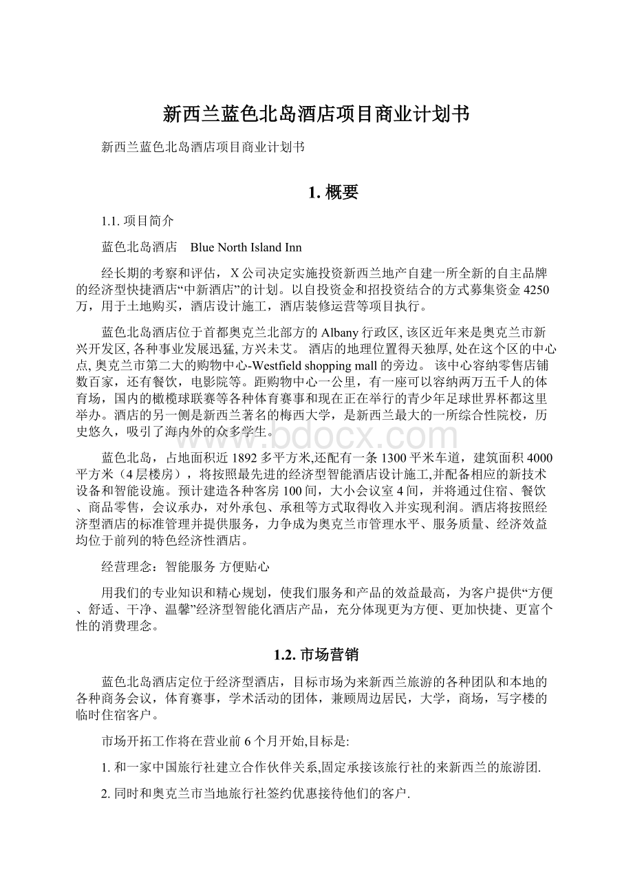 新西兰蓝色北岛酒店项目商业计划书Word格式文档下载.docx_第1页