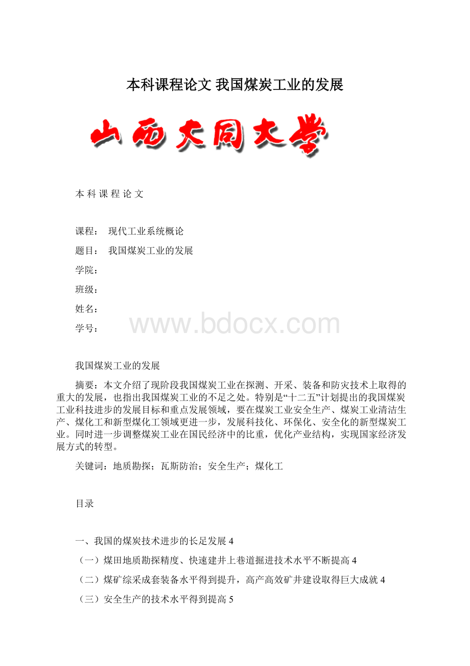 本科课程论文 我国煤炭工业的发展Word文档格式.docx