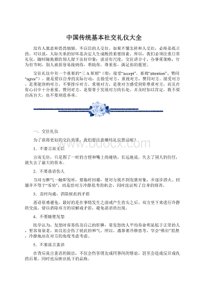 中国传统基本社交礼仪大全Word文档格式.docx