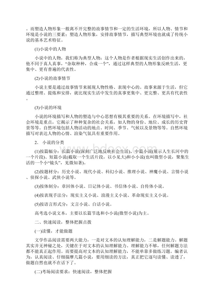 高考语文一轮复习 小说1整体阅读 Word版含答案Word格式文档下载.docx_第2页