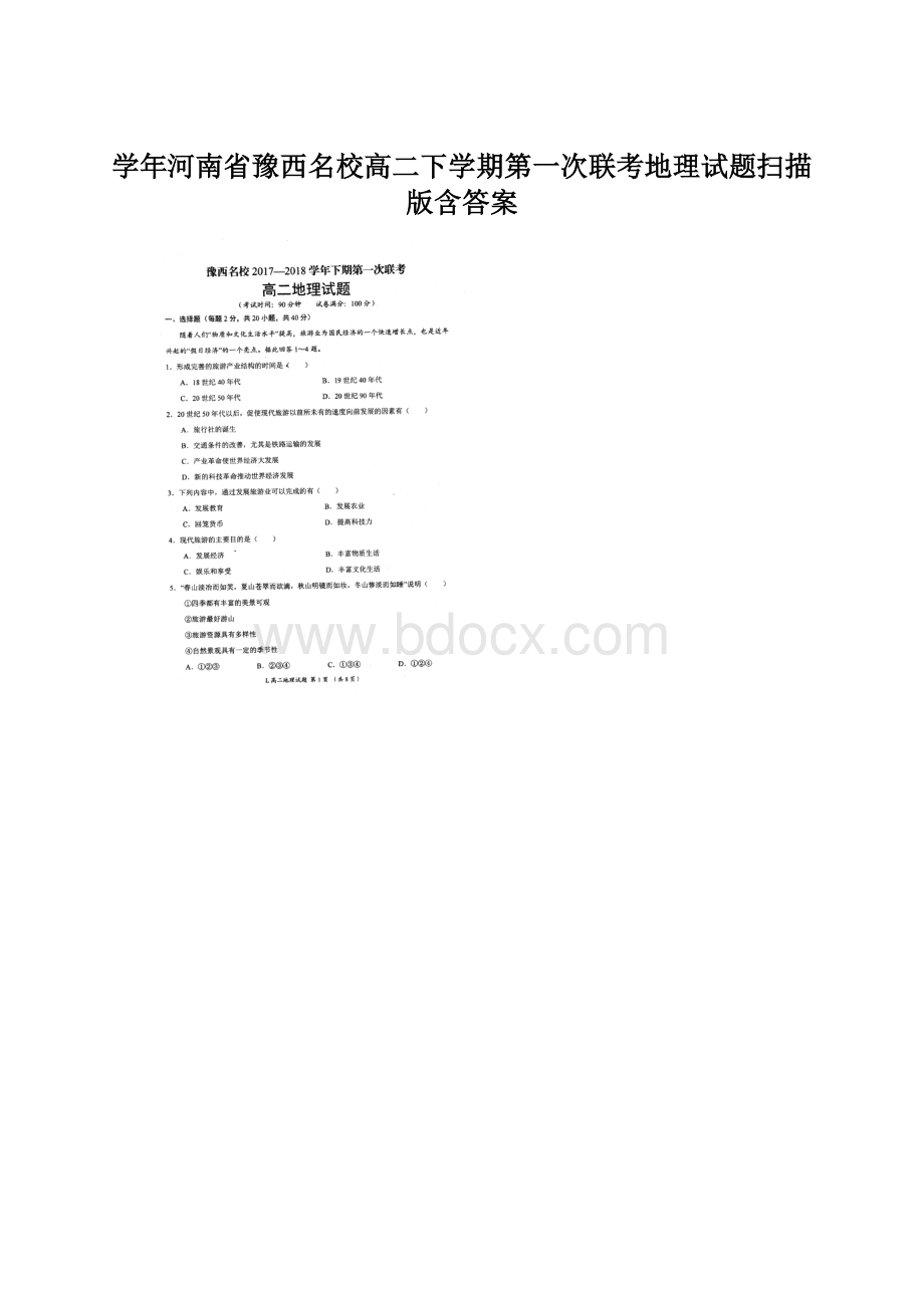 学年河南省豫西名校高二下学期第一次联考地理试题扫描版含答案.docx