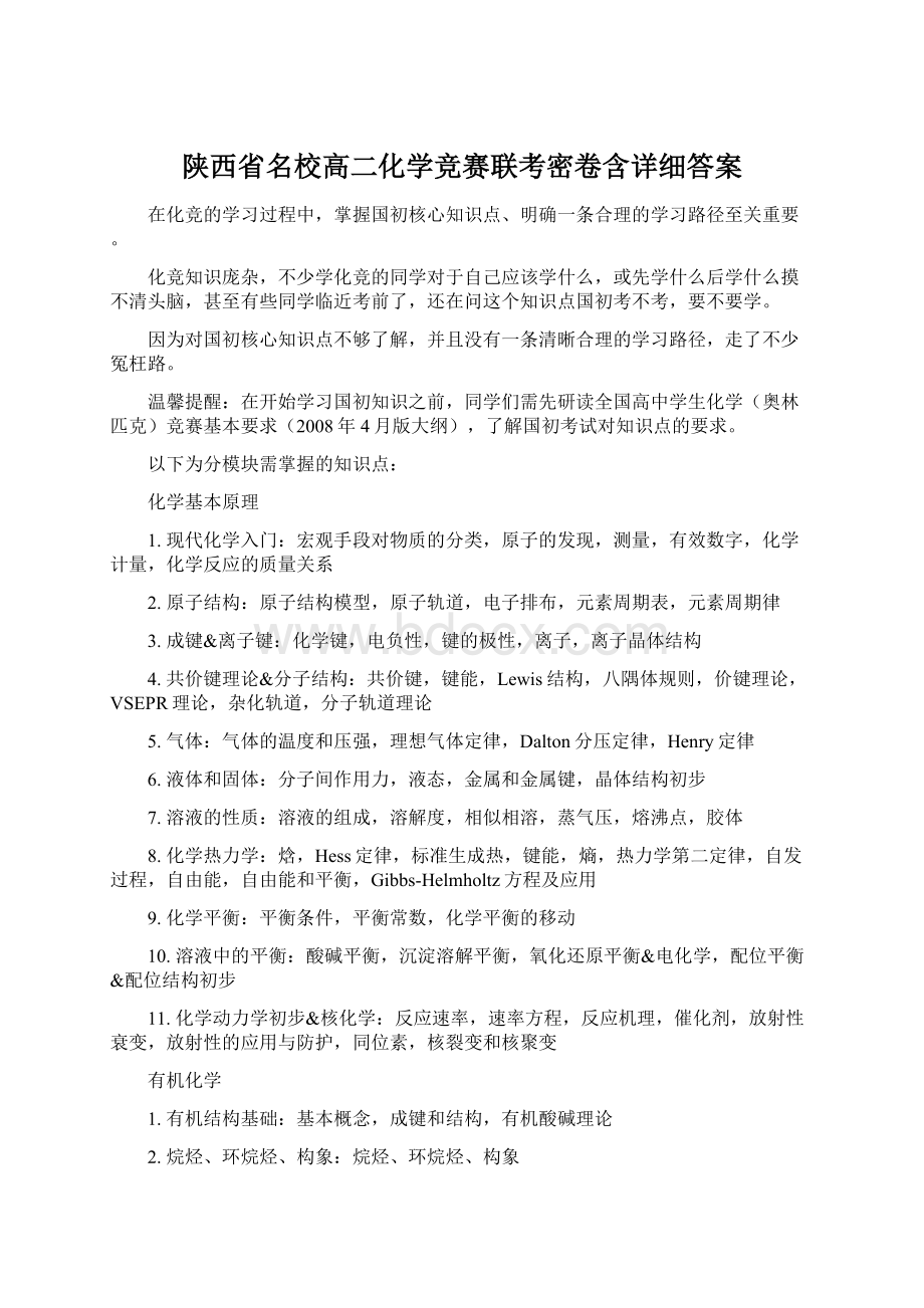 陕西省名校高二化学竞赛联考密卷含详细答案.docx