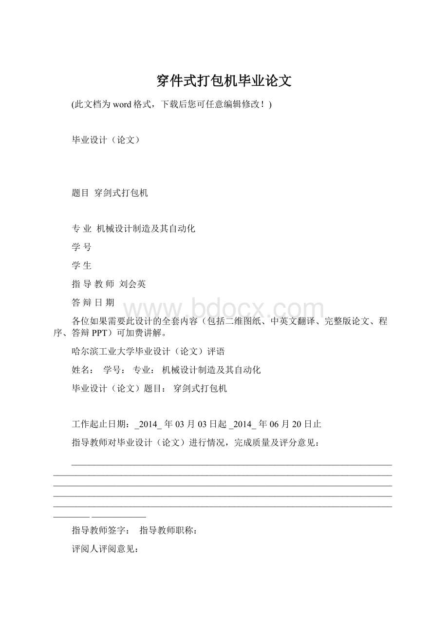 穿件式打包机毕业论文Word格式文档下载.docx