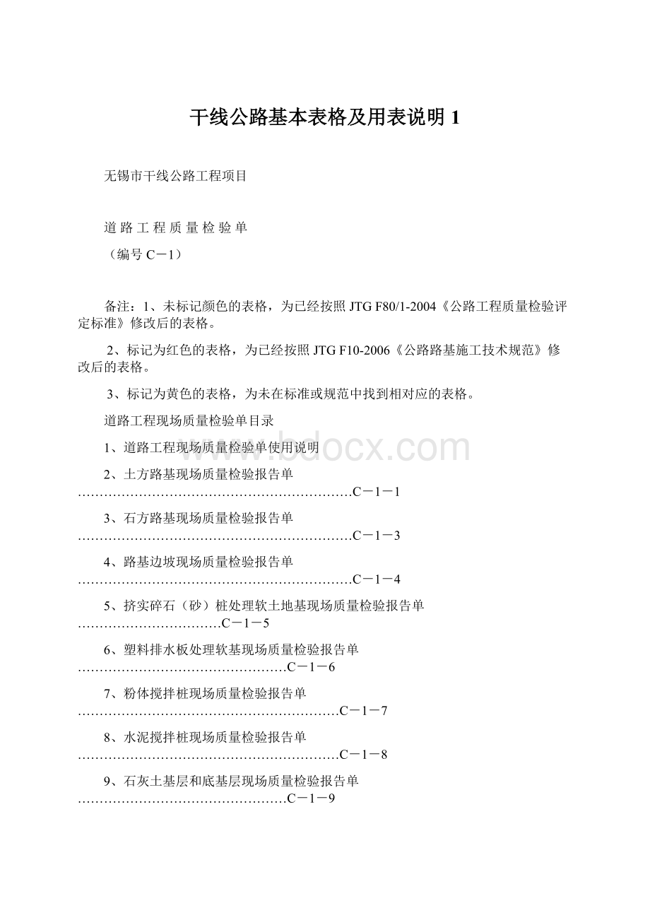 干线公路基本表格及用表说明1.docx