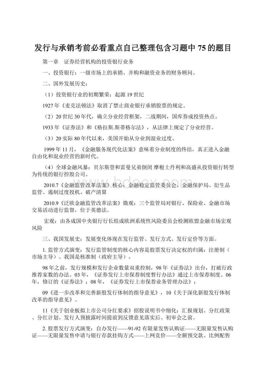 发行与承销考前必看重点自己整理包含习题中75的题目Word文档格式.docx_第1页