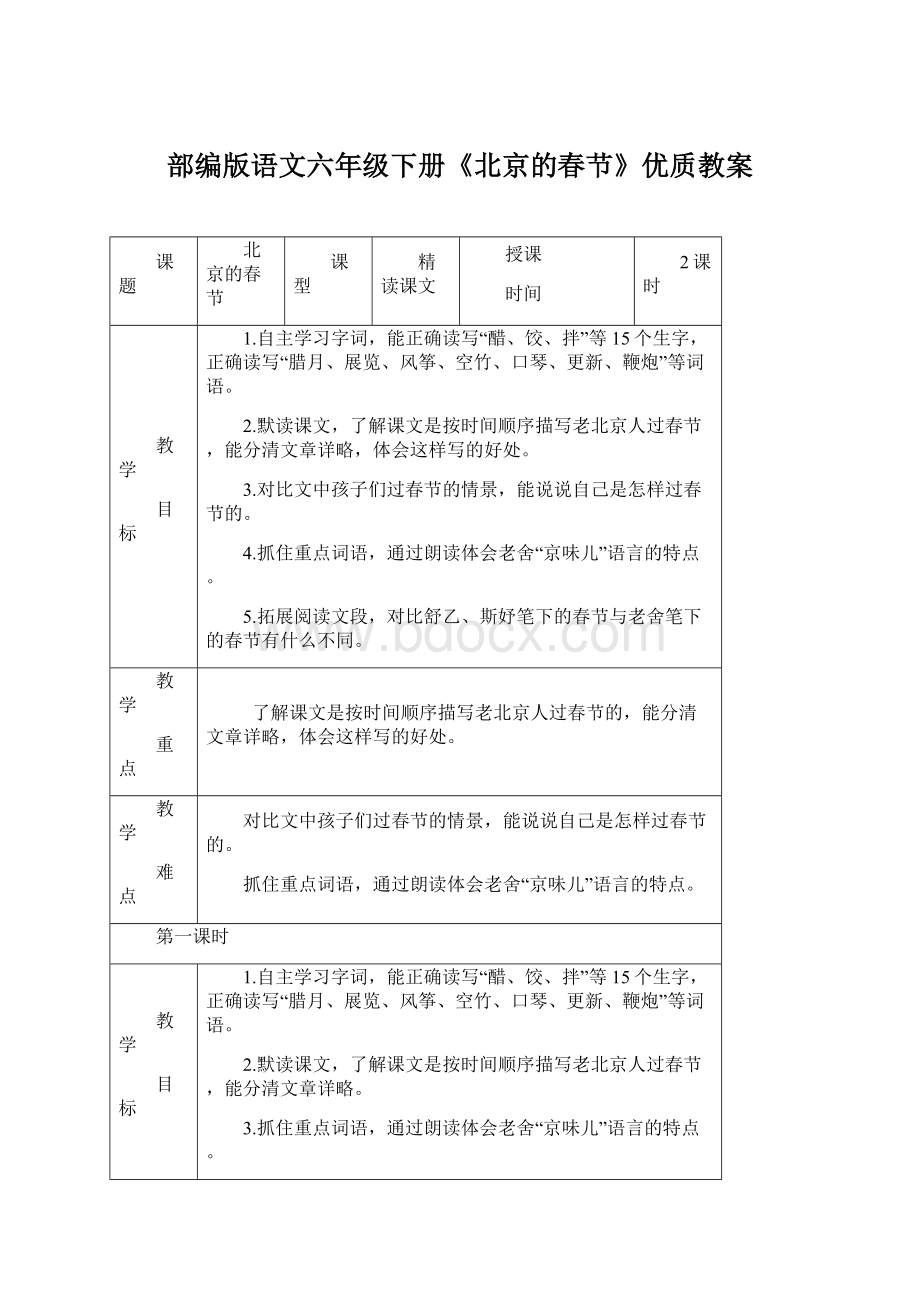 部编版语文六年级下册《北京的春节》优质教案.docx_第1页