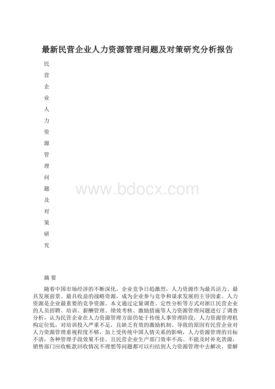 最新民营企业人力资源管理问题及对策研究分析报告Word文档格式.docx_第1页