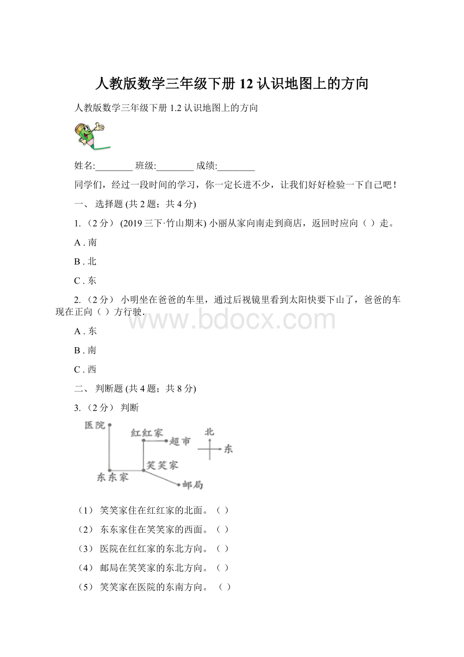 人教版数学三年级下册12认识地图上的方向Word文档下载推荐.docx