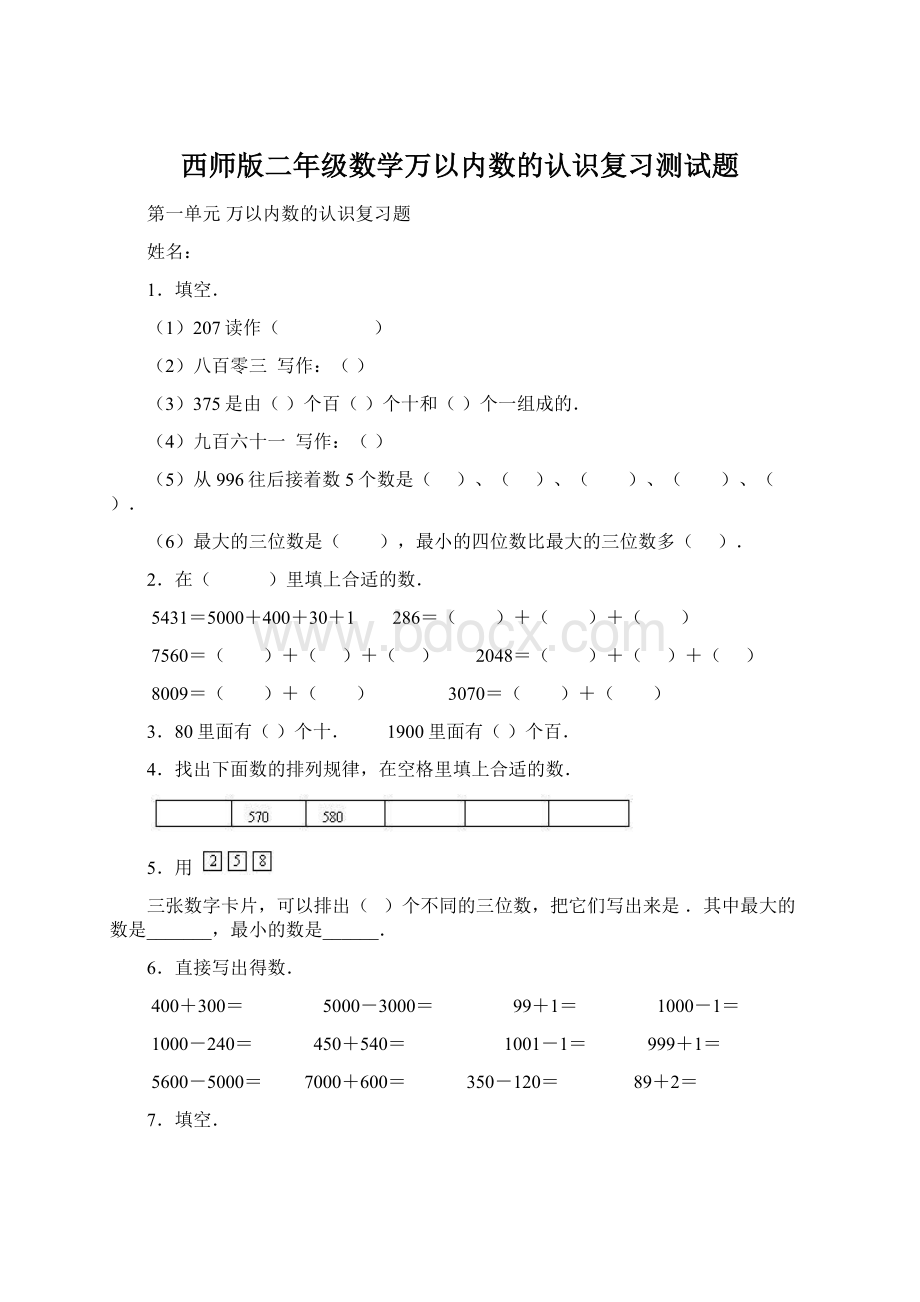 西师版二年级数学万以内数的认识复习测试题Word文件下载.docx