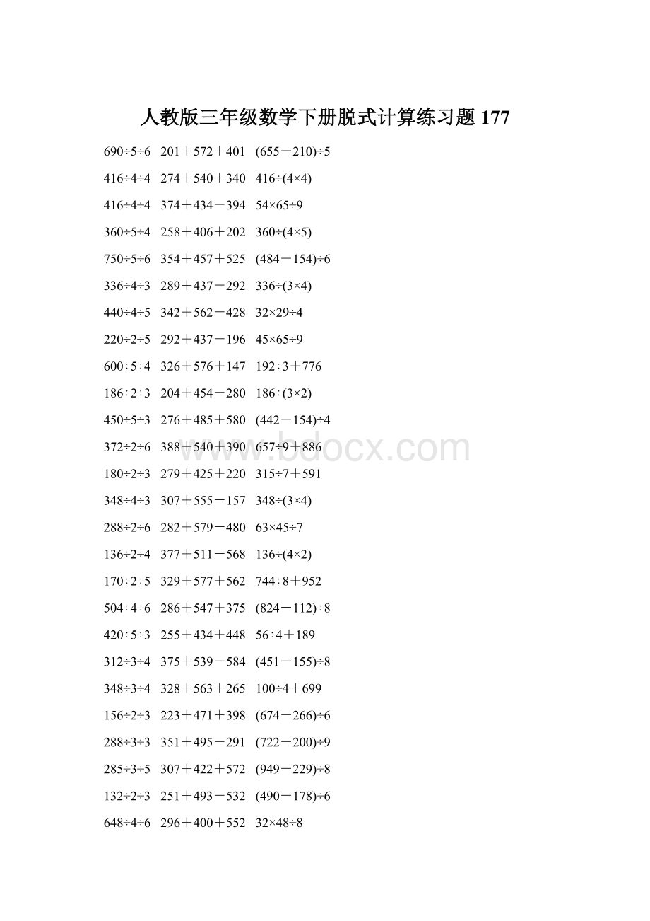 人教版三年级数学下册脱式计算练习题 177.docx_第1页