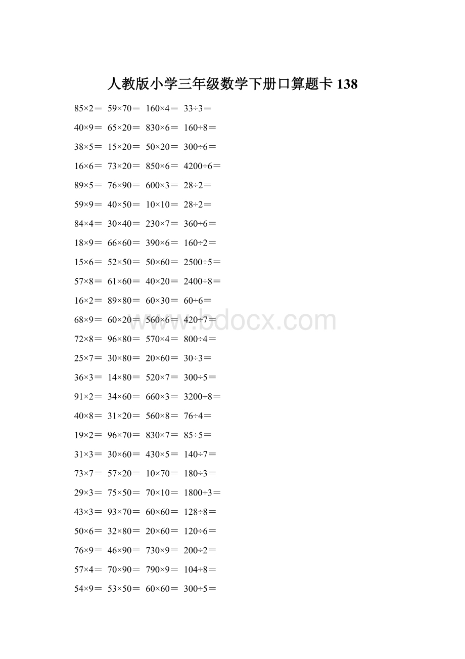 人教版小学三年级数学下册口算题卡 138Word文件下载.docx