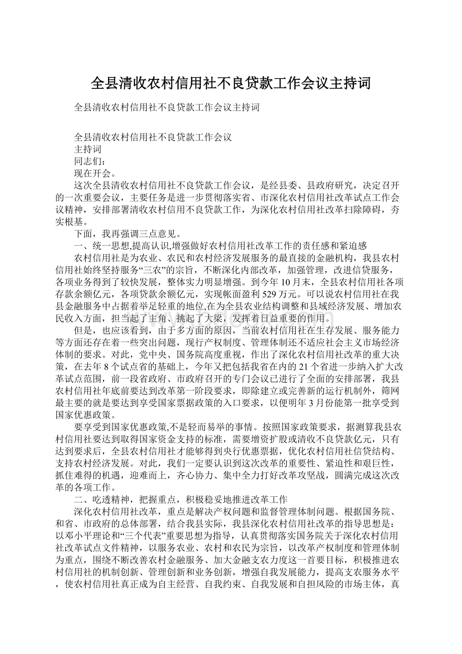 全县清收农村信用社不良贷款工作会议主持词Word文件下载.docx