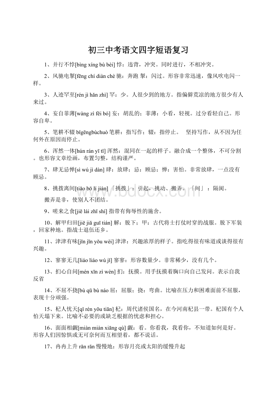 初三中考语文四字短语复习Word文档下载推荐.docx