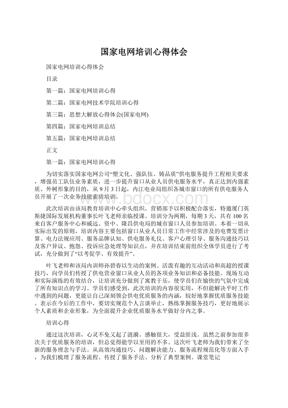 国家电网培训心得体会.docx_第1页