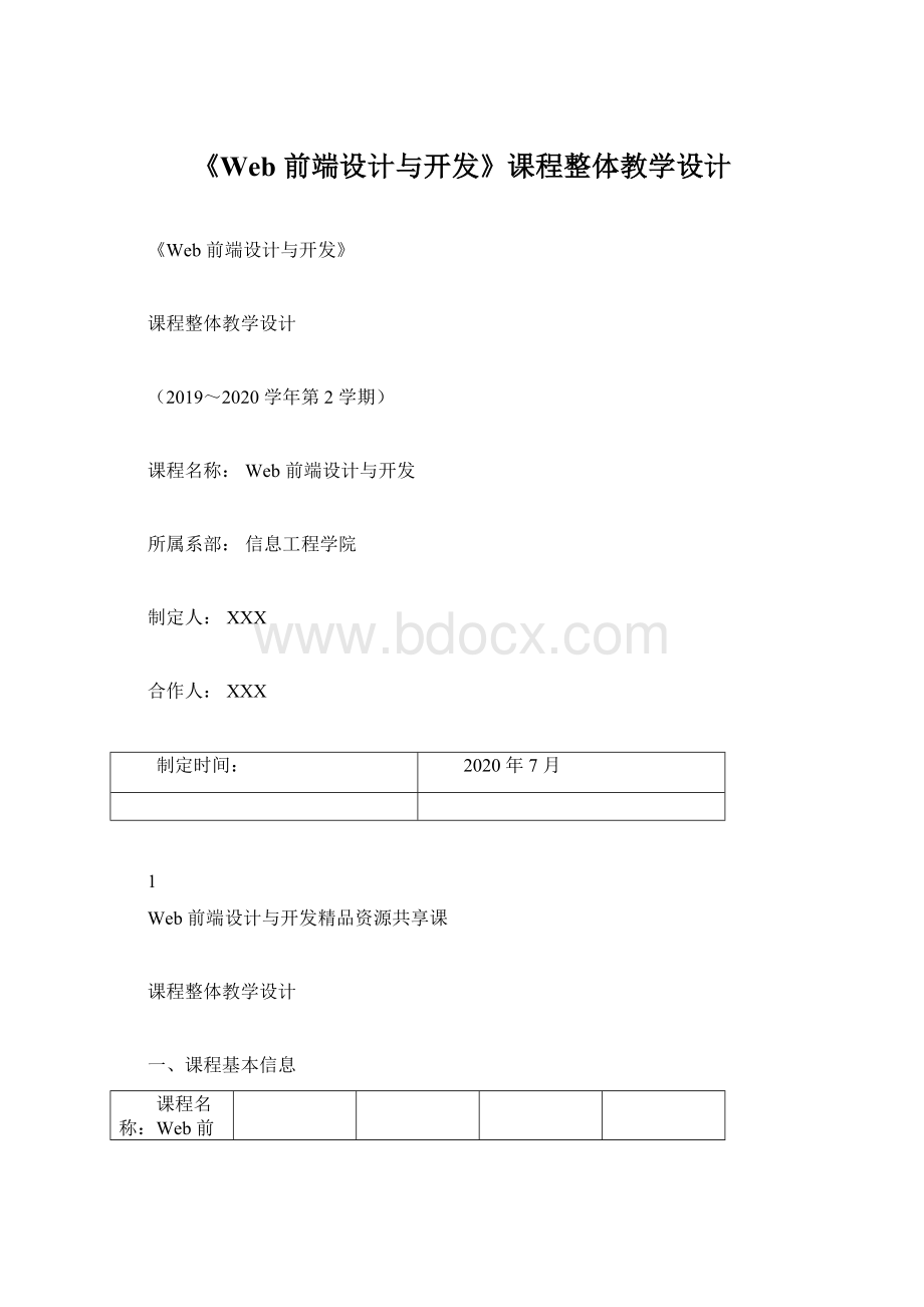 《Web 前端设计与开发》课程整体教学设计.docx_第1页