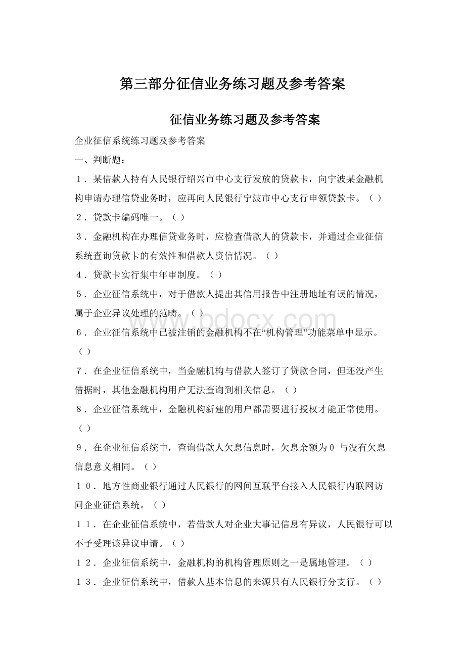 第三部分征信业务练习题及参考答案Word格式.docx