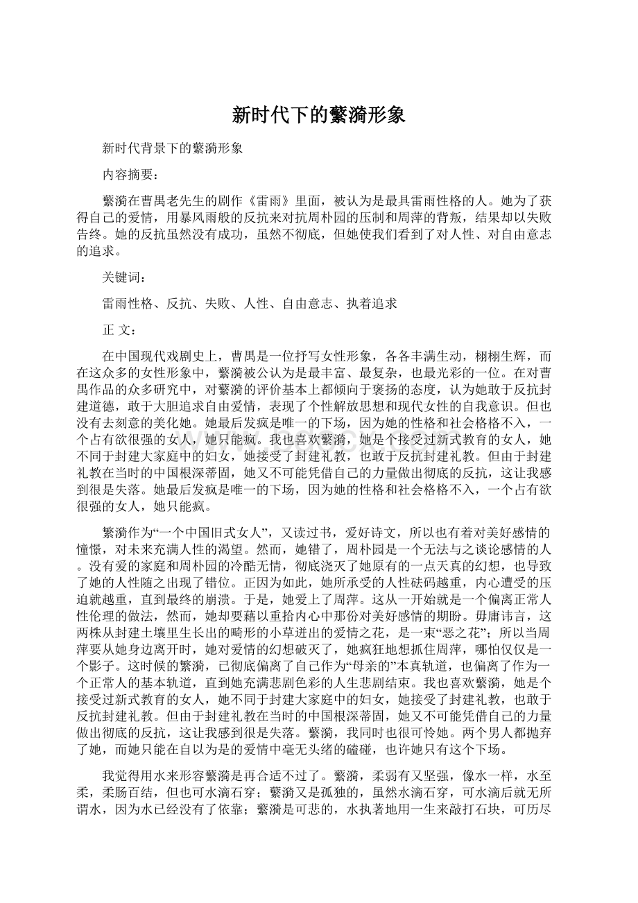 新时代下的蘩漪形象Word文件下载.docx