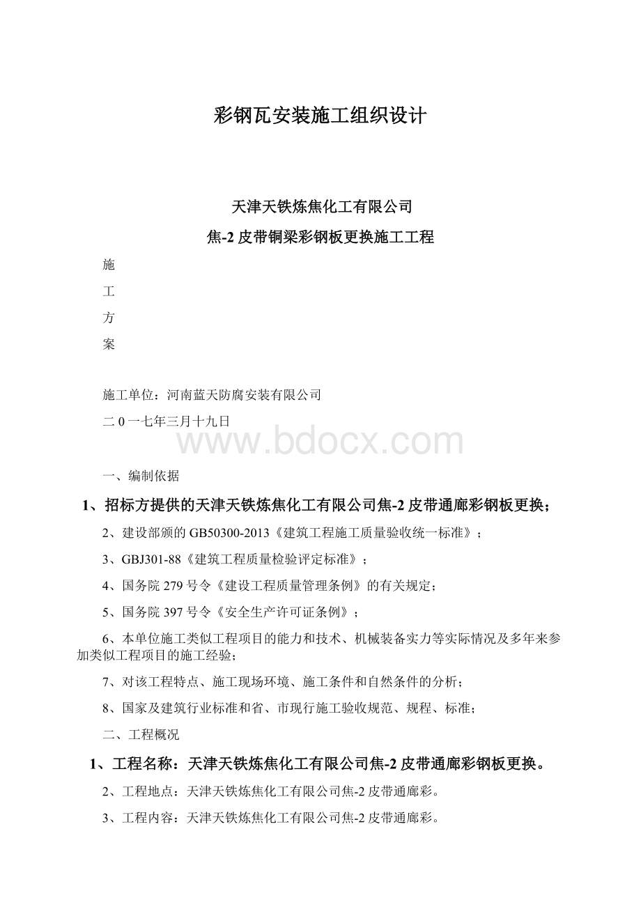 彩钢瓦安装施工组织设计.docx