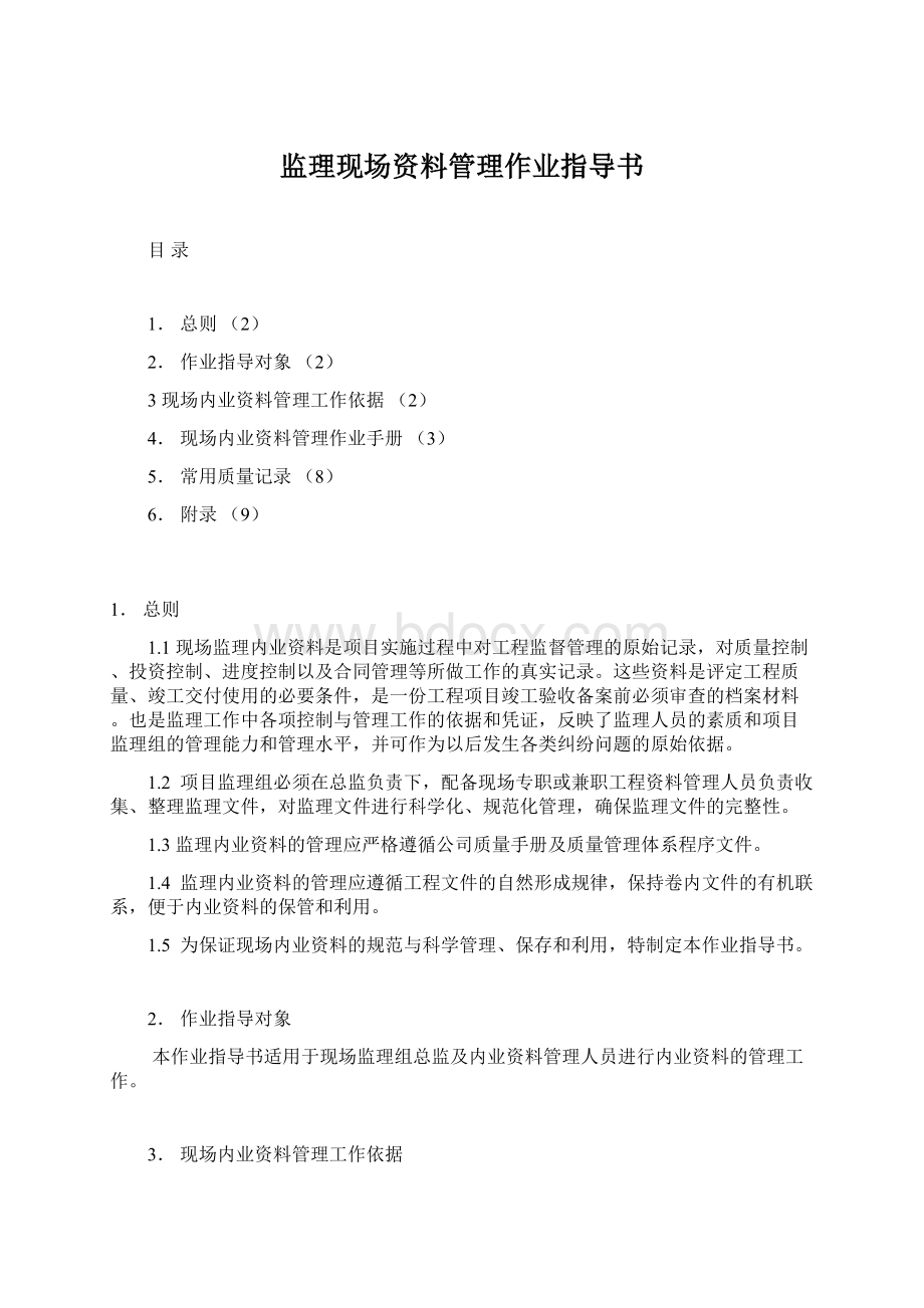 监理现场资料管理作业指导书.docx_第1页