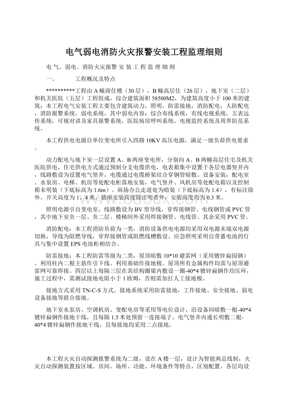 电气弱电消防火灾报警安装工程监理细则.docx_第1页