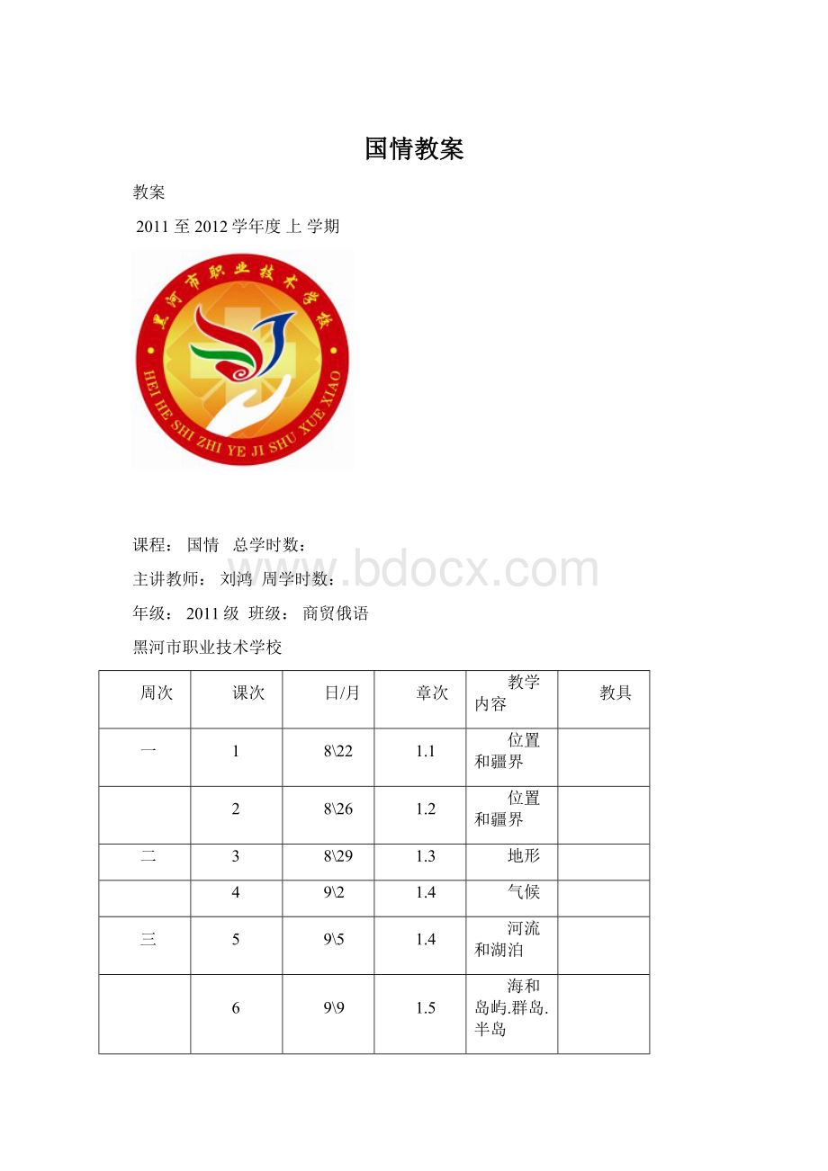 国情教案Word下载.docx