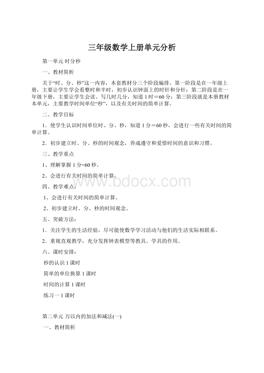 三年级数学上册单元分析Word文档格式.docx