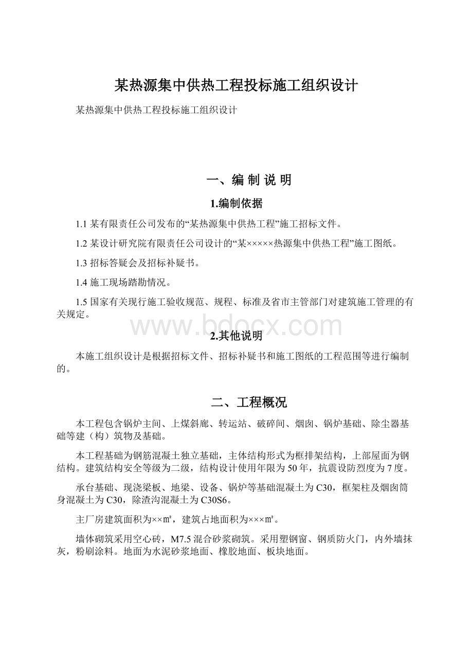 某热源集中供热工程投标施工组织设计.docx_第1页