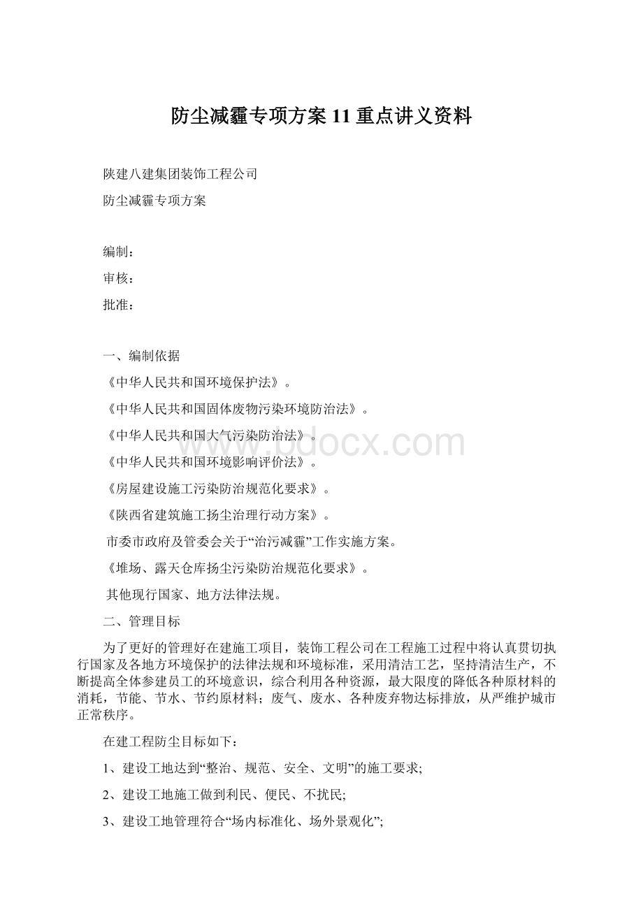 防尘减霾专项方案11重点讲义资料.docx_第1页