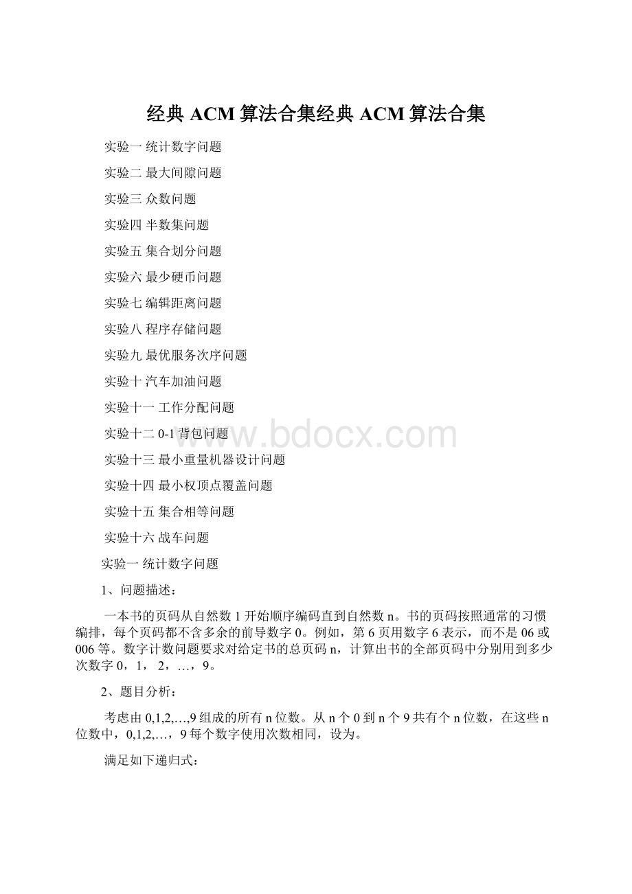 经典ACM算法合集经典ACM算法合集.docx_第1页