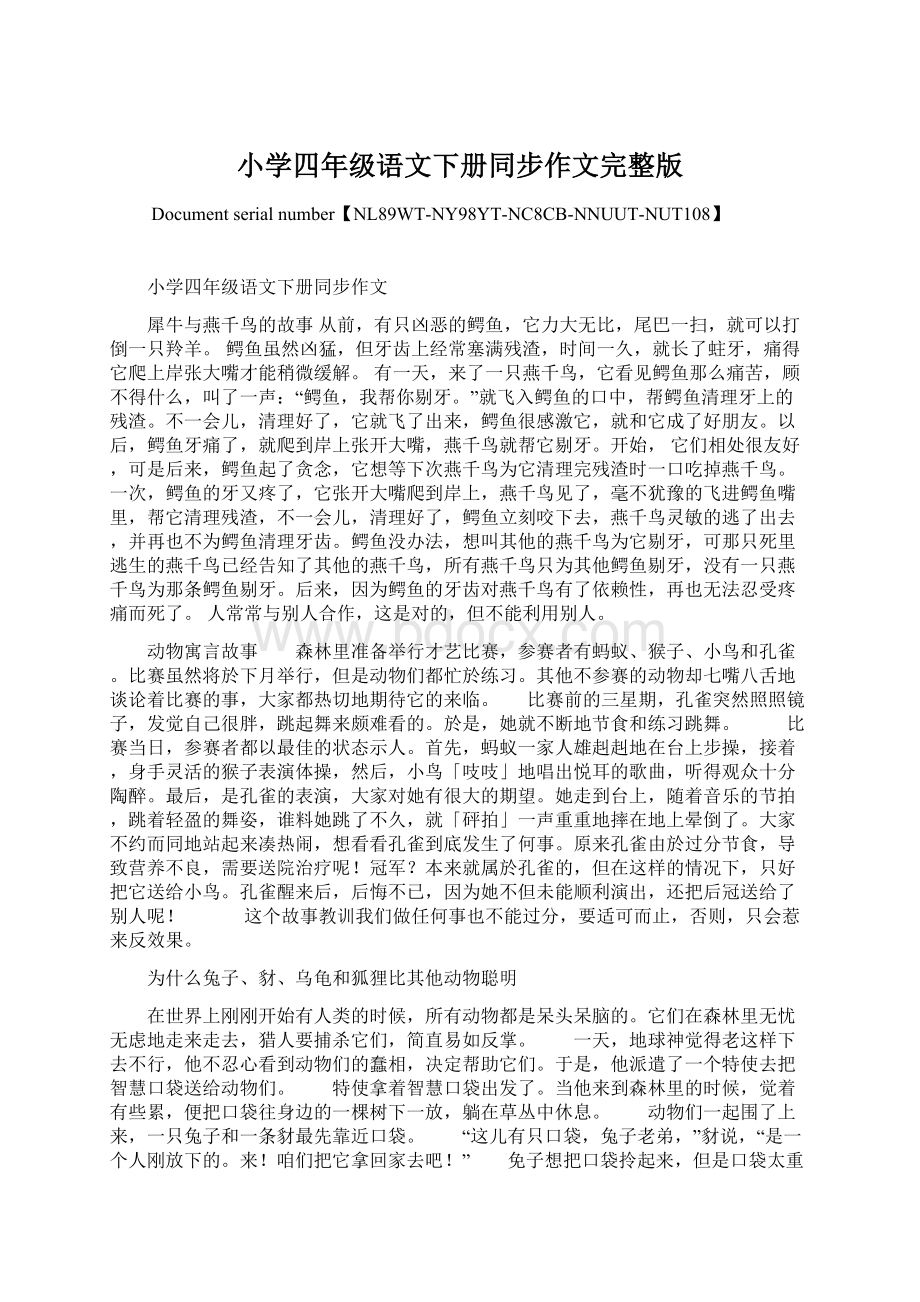 小学四年级语文下册同步作文完整版文档格式.docx